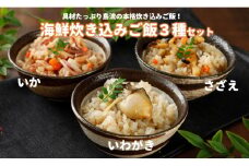 【海鮮炊き込みご飯３種】さざえ・高級いわがき・高級白いか使用の島の絶品ごはん