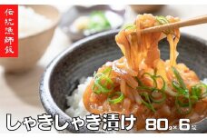 【絶品漁師飯】スルメイカ 肝醤油漬け 寒シマメ しゃきしゃき漬け 80g×６袋 ( いか イカ スルメ 漬け丼 どんぶり 冷凍 )