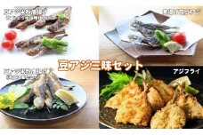 【豆アジ三昧セット】旬の時期の豆アジを揚げちゃいました！４種の味を楽しめる！