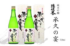 【海士を代表する名酒】承久の宴 720ml  2本セット / 日本酒 酒 さけ サケ お酒 おさけ  地酒 ご当地 特産 土産 晩酌 家飲み おうち時間 贈り物 ギフト プレゼント お中元 御中元