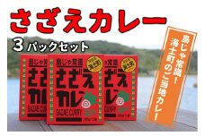 【島じゃ常識！】海士のご当地カレー！さざえカレー3パックセット