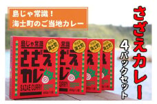 【島じゃ常識！】海士のご当地カレー！さざえカレー4パックセット