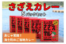 【島じゃ常識！】海士のご当地カレー！さざえカレー5パックセット