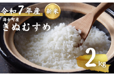 【令和7年度産 海士町産きぬむすめ2kg】島のきぬむすめをお届け！ お米 精米 白米 弁当 ごはん ご飯 きぬむすめ ギフト