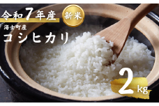 【令和7年度産 海士町産コシヒカリ2kg】島のコシヒカリをお届け！ お米 新米 精米 弁当 ごはん ご飯 こしひかり ギフト