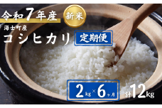 【定期便6ヵ月】計12kg！コシヒカリ 10kg×6か月定期便 お米 新米 精米 白米 弁当 ごはん ご飯 こしひかり 年末年始 お正月 お歳暮 御歳暮 ギフト 定期便