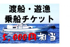 【渡船・遊漁】乗船チケット　5000円相当