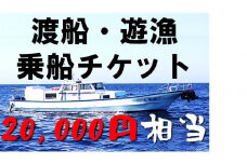 【渡船・遊漁】乗船チケット　20000円相当