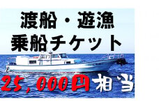 【渡船・遊漁】乗船チケット　25000円相当