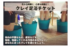 クレイ足浴チケット