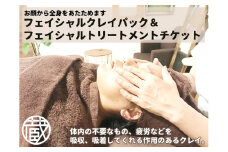 フェイシャルクレイパック＆フェイシャルトリートメントチケット