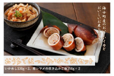【おうちでほっこりいかご飯セット】島のイカとお米で絶品ごはん！ スルメイカ おうちご飯 いかご飯 いか イカ  冷凍 セット 小分け 送料無料 CAS CAS冷凍   