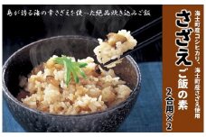 【絶品さざえの炊き込みご飯の素】島の特産品 CAS凍結