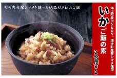 【絶品スルメイカの炊き込みご飯の素】島の特産品 CAS凍結