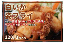 【白いか姿フライ】高級白いかをサクサクプリプリのフライに！120g×3枚 イカフライ 小分け 冷凍 簡単 CAS CAS冷凍