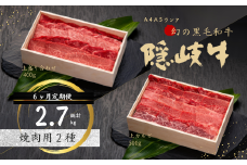 【幻の隠岐牛 定期便6ヵ月】上赤身ロース 焼肉用 黒毛和牛 牛肉 肉 A4 A5 ブランド牛 ロース 焼肉 上赤身 定期便 母の日 父の日 バーベキュー ギフト