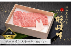 【黒毛和牛 定期便3ヵ月】幻の隠岐牛 サーロインステーキ 黒毛和牛 牛肉 肉 サーロイン A4 A5 ブランド牛 ステーキ ロース 定期便 父の日 母の日 バーベキュー ギフト