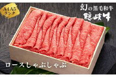【幻の黒毛和牛 ロース しゃぶしゃぶ用600g】 ABCクッキングせいろ蒸しレシピ付き 島生まれ島育ちのブランド黒毛和牛 隠岐牛 国産 国産牛 黒毛和牛 和牛 牛 牛肉 赤身 にく おにく 肉 お肉 すきやき すき焼き しゃぶしゃぶ 冷凍 お中元 御中元