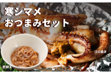 寒シマメおつまみセット