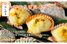 【のし付き】ひおうぎ貝ドリア とろとろ特製ソースを使用！貝の旨味がぎゅっと詰まった絶品ドリア