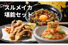 【のし付き】寒シマメ三昧 スルメイカ3種セット スルメイカ いか イカ 漬け 肝醤油漬け 唐揚げ ゲソ唐揚げ げそ ゲソ
