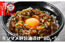 【のし付き】全国ご当地どんぶりTOP10 寒シマメ肝醤油漬け 80g×5個 スルメイカ いか イカ するめ 漬け丼 どんぶり おかず おつまみ 烏賊 お手軽 簡単 調理不要
