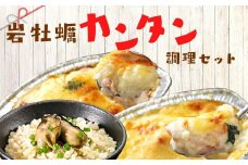 【のし付き】高級岩牡蠣カンタン調理セット お手軽グルメ グラタン ドリア 炊き込みご飯