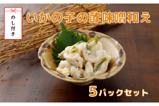 【のし付き】いかの子の酢味噌和え5パックセット 希少部位 スルメ スルメイカ いか イカ 烏賊 おつまみ 調理不要