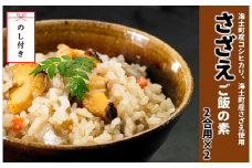 【のし付き】絶品 島の特産品さざえの炊き込みご飯の素 さざえ 炊き込みご飯 おかず 簡単