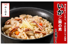 【のし付き】絶品 島の特産品スルメイカの炊き込みご飯の素  スルメイカ いか イカ 烏賊 炊き込みご飯 おかず 簡単 調理不要