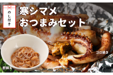 【のし付き】寒シマメおつまみセット 肝和え ゴロ焼き おつまみにピッタリ スルメイカ いか イカ 烏賊 するめ おつまみ 調理不要 簡単