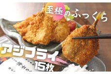 【海士町産アジ使用】至極のふっくらアジフライ 15枚入り 630g 海士乃塩40g付き 簡単調理 アジフライ アジ 揚げ物 鯵フライ