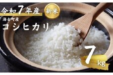 【令和7年度産 海士町産コシヒカリ7kg】島のコシヒカリをお届け！ お米 新米 精米 弁当 ごはん ご飯 こしひかり ギフト
