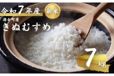 先行予約受付【令和7年度産 海士町産きぬむすめ7kg】島のきぬむすめをお届け！ お米 精米 白米 弁当 ごはん ご飯 きぬむすめ ギフト