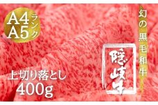 【幻の黒毛和牛 上切り落とし400g】島生まれ島育ちのブランド黒毛和牛 隠岐牛 国産 国産牛 黒毛和牛 和牛 牛 牛肉 赤身 にく おにく 肉 お肉 すきやき すき焼き 冷凍 お中元 御中元