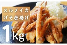 【大容量】旬の絶品 寒シマメげそ唐揚げ1kg とれたてスルメのプリプリ食感 海士町産玄米粉使用