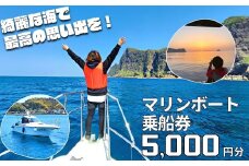 【絶景の海と自然を巡る】隠岐島前クルージング 5,000円相当