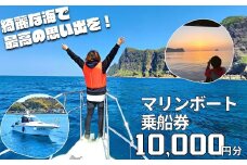 【絶景の海と自然を巡る】隠岐島前クルージング 10,000円相当