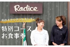 【島のイタリアンレストラン】ラディーチェ 隠岐コース 食事券 特別招待券