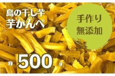 【無添加】干し芋かんぺ 500g 無添加 大容量 干し芋 ほしいも いも