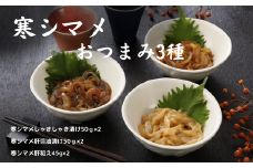 【ふるさと納税】寒シマメおつまみ3種