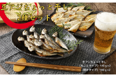 【ふるさと納税】父の日 豆アジちょっと干し2種セット