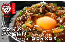 【全国ご当地どんぶりTOP10】寒シマメ（スルメイカ）肝醤油漬け 50g×5個