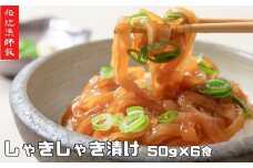 【絶品漁師飯】スルメイカ 寒シマメ しゃきしゃき漬け 50g×６袋 ( いか イカ スルメ 漬け丼 どんぶり 冷凍 )