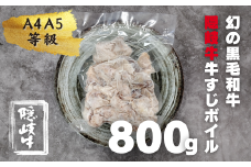 【幻の黒毛和牛】数量限定 隠岐牛 牛すじボイル 400g パック×2  ＜A4A5 牛 黒毛和牛 最高級 煮込み＞ 簡単調理 下処理済み 加圧調理済み