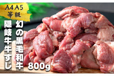 【幻の黒毛和牛】数量限定 隠岐牛 牛すじボイル 400g パック×2  ＜A4A5 牛 黒毛和牛 最高級 煮込み＞ 簡単調理 下処理済み 加圧調理済み
