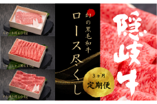 【黒毛和牛 定期便3ヵ月】ロース尽くし 幻の隠岐牛 国産 国産牛 黒毛和牛 和牛 牛 牛肉 赤身 にく おにく 肉 お肉 すきやき すき焼き しゃぶしゃぶ 冷凍