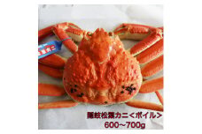隠岐松葉カニ600～700g〈ボイル〉