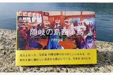 丹野志摩写真集「隠岐の島西ノ島」