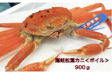 隠岐松葉カニ900g〈ボイル〉